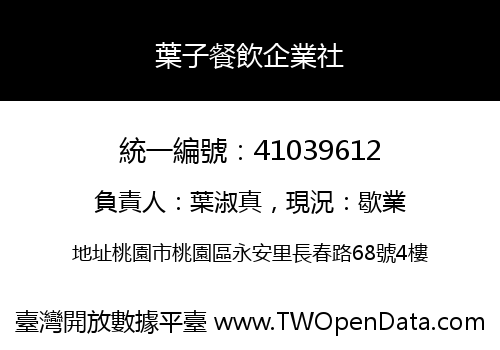 葉子餐飲企業社
