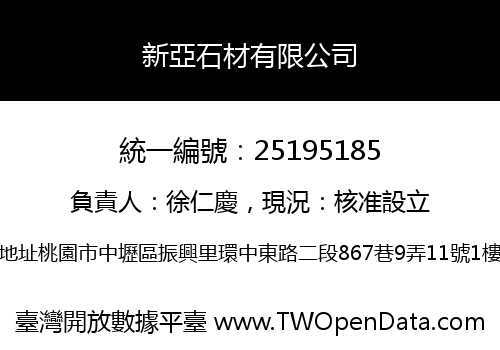 新亞石材有限公司