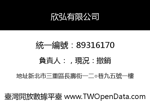 欣弘有限公司