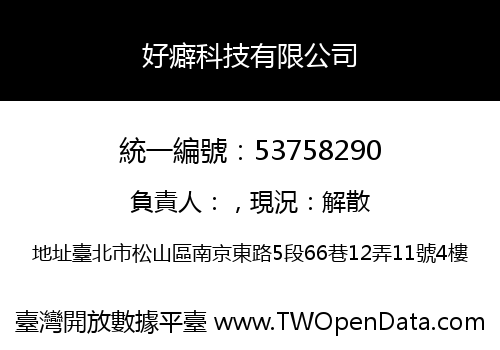 好癖科技有限公司