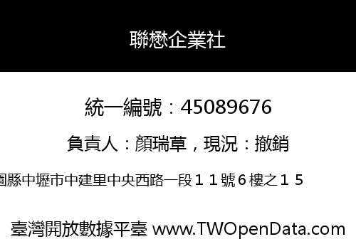 聯懋企業社