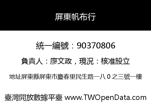 屏東帆布行