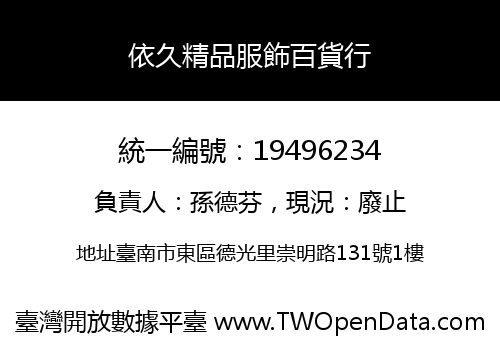 依久精品服飾百貨行