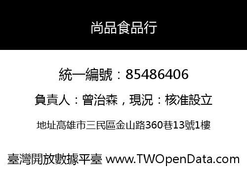 尚品食品行