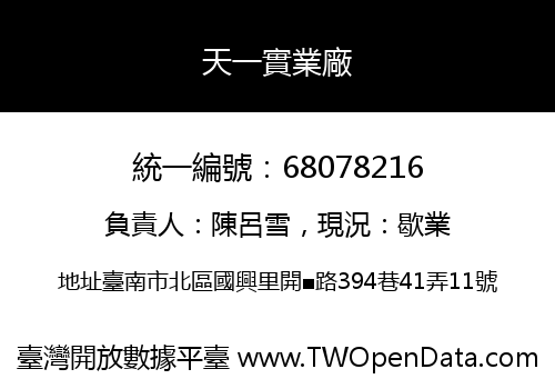 天一實業廠