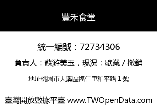 豐禾食堂