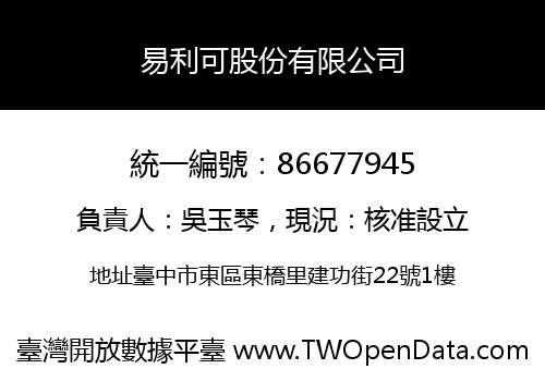 易利可股份有限公司
