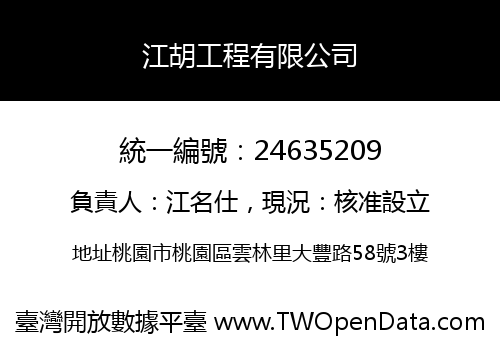 江胡工程有限公司