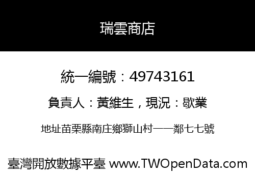 瑞雲商店