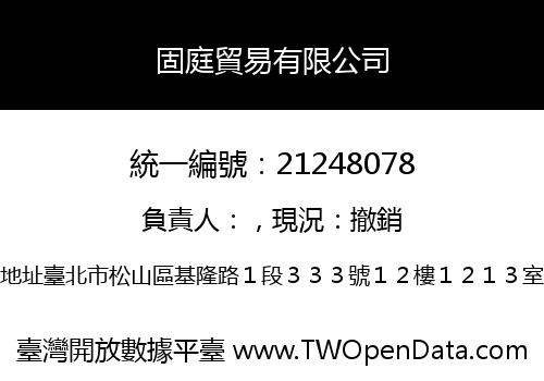 固庭貿易有限公司