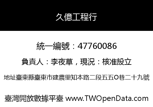 久億工程行