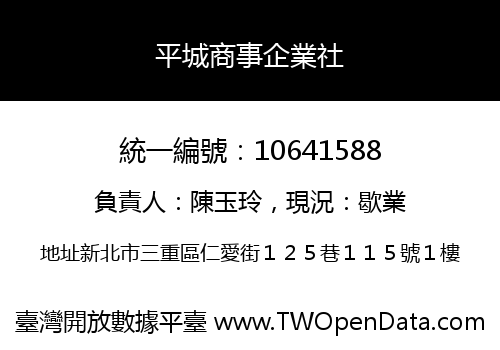 平城商事企業社