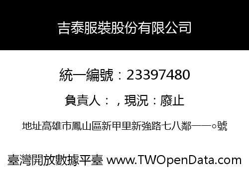 吉泰服裝股份有限公司