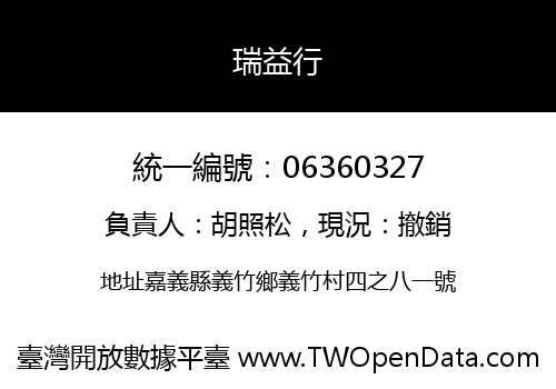 瑞益行