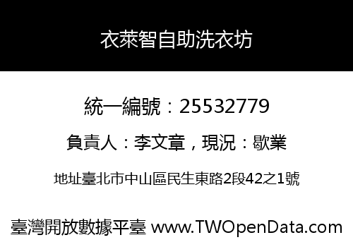 衣萊智自助洗衣坊