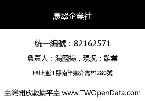 康翠企業社