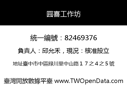圓喜工作坊