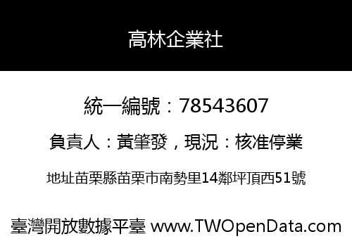 高林企業社