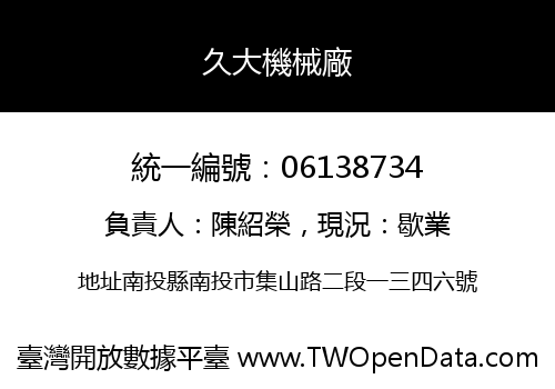 久大機械廠
