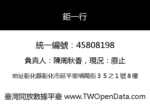 鉅一行