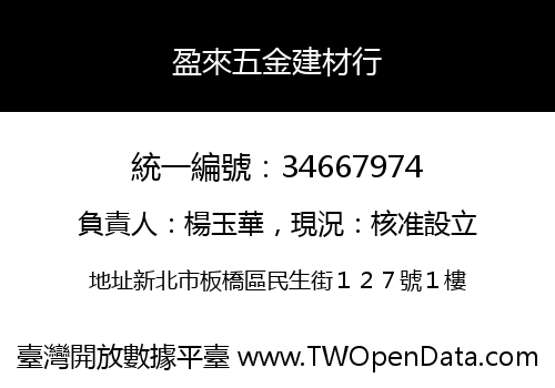 盈來五金建材行