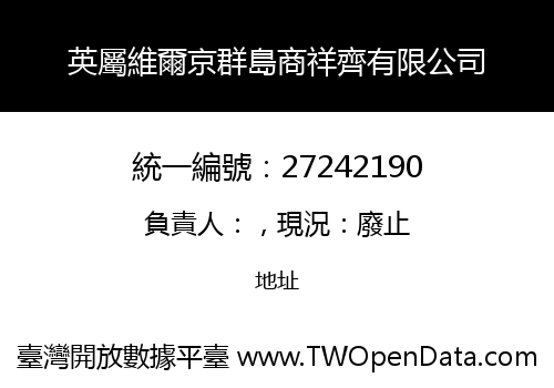 英屬維爾京群島商祥齊有限公司