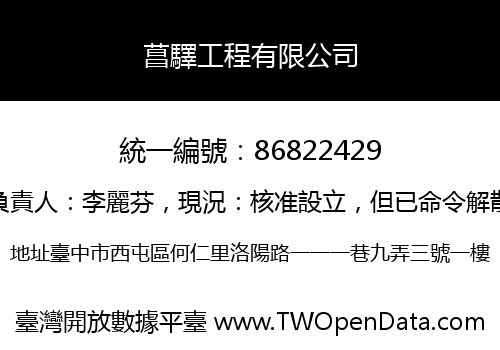 菖驛工程有限公司