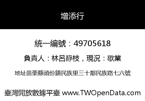 增添行