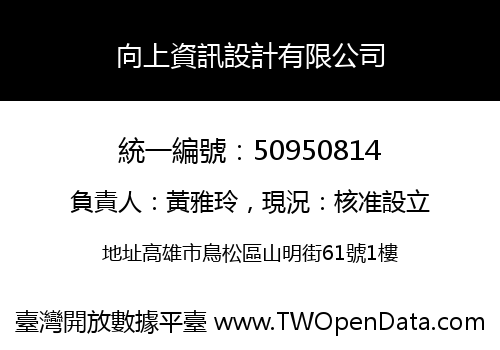 向上資訊設計有限公司
