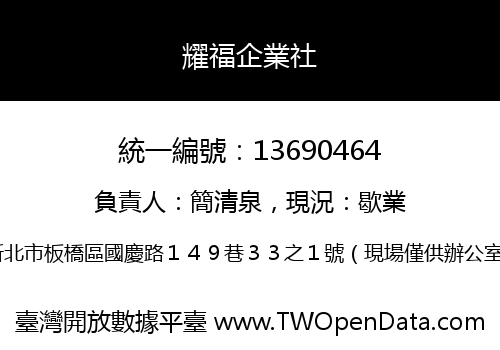 耀福企業社