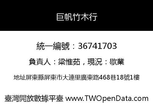 巨帆竹木行