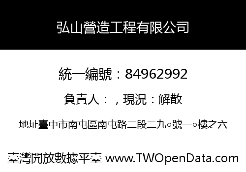 弘山營造工程有限公司