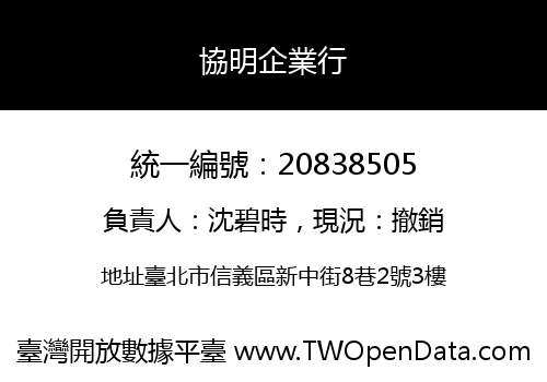 協明企業行