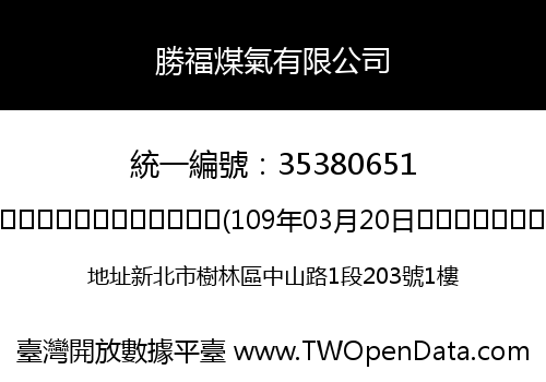 勝福煤氣有限公司
