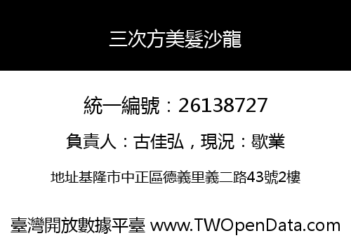三次方美髮沙龍