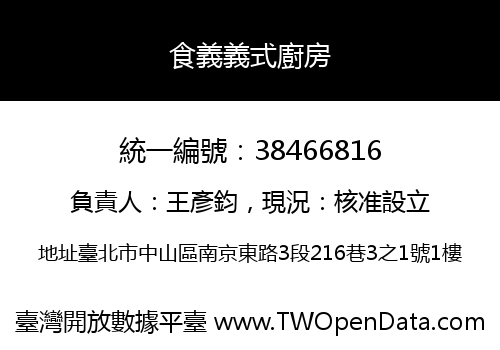 食義義式廚房