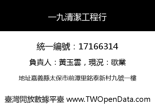 一九清潔工程行