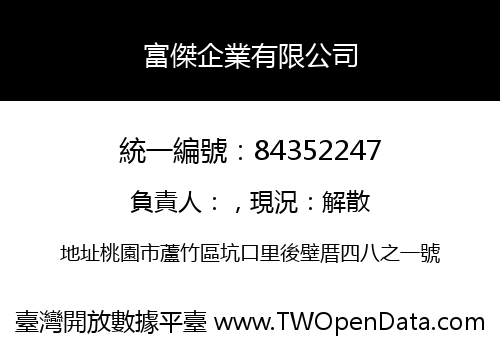富傑企業有限公司