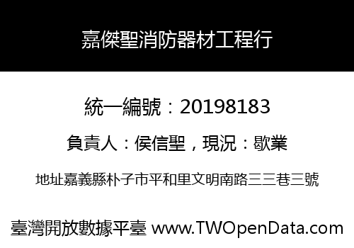 嘉傑聖消防器材工程行