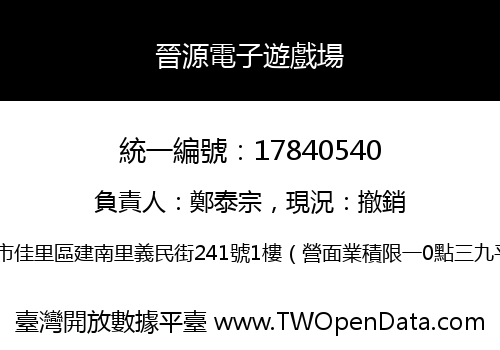 晉源電子遊戲場