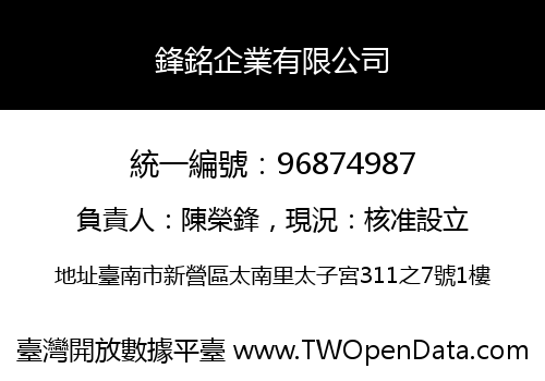 鋒銘企業有限公司