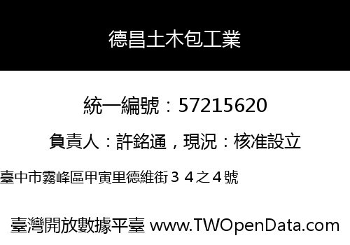 德昌土木包工業