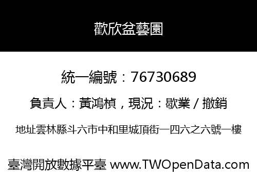 歡欣盆藝園