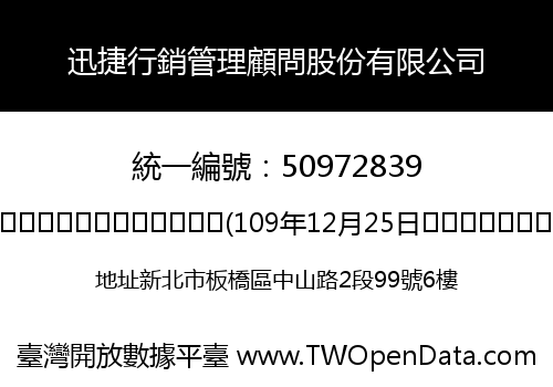 迅捷行銷管理顧問股份有限公司