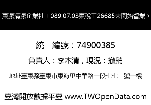 東潔清潔企業社﹝089.07.03東稅工26685未開始營業﹞