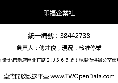 印福企業社