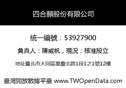 四合願股份有限公司