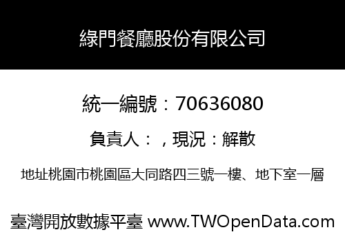 綠門餐廳股份有限公司