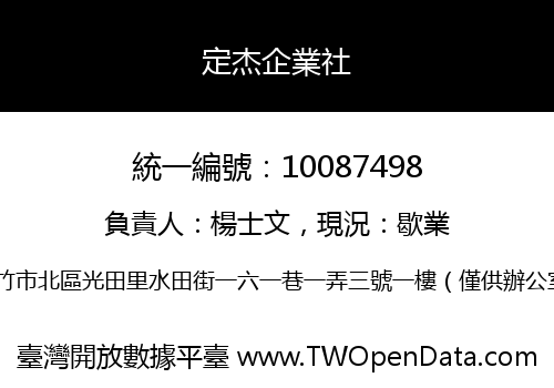 定杰企業社