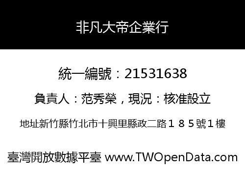 非凡大帝企業行